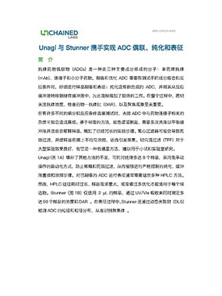 Unagi与Stunner携手实现ADC偶联、纯化和表征