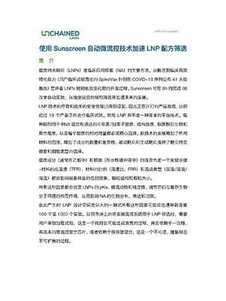 使用Sunscreen自动微流控技术加速LNP配方筛选