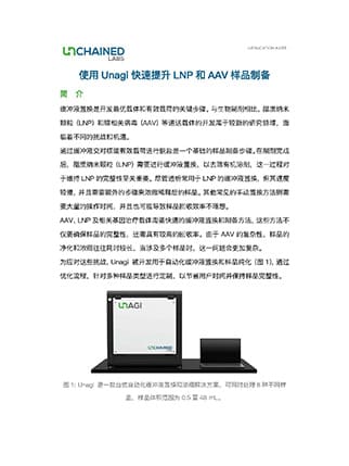 使用Unagi快速提升LNP和AAV样品制备