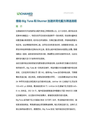 借助Big Tuna和Stunner加速并简化配方筛选流程