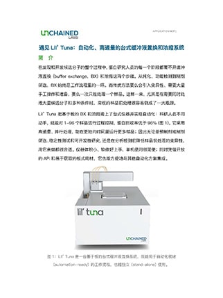 遇见Lil’ Tuna：自动化、高通量的台式缓冲液置换和浓缩系统