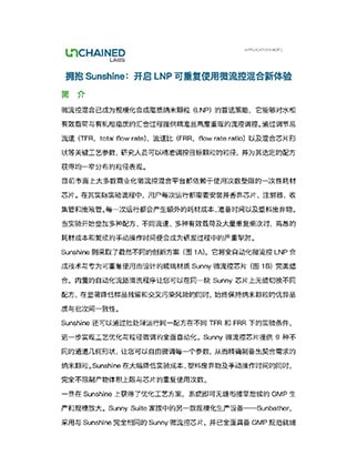 拥抱Sunshine：开启LNP可重复使用微流控混合新体验